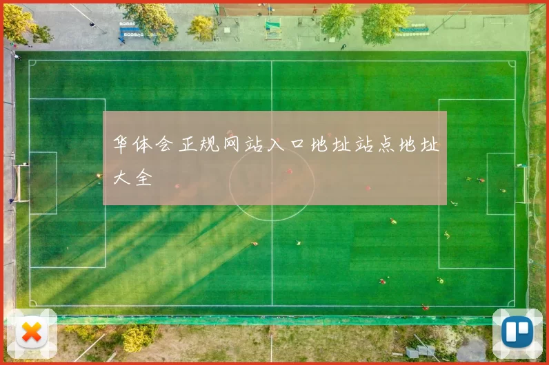 华体会正规网站入口地址站点地址大全