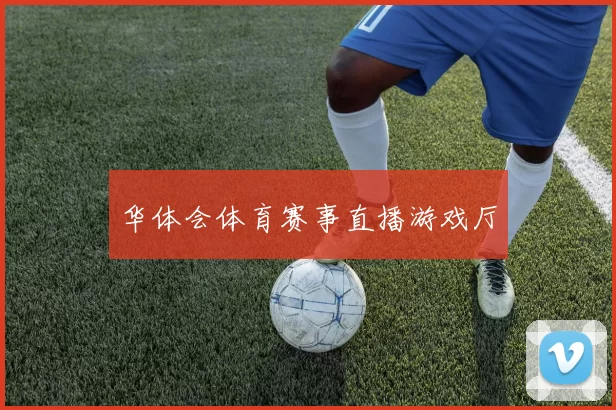 华体会体育赛事直播游戏厅