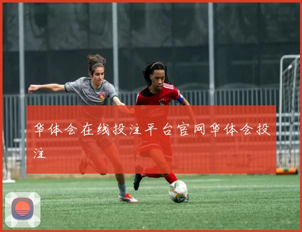华体会在线投注平台官网华体会投注