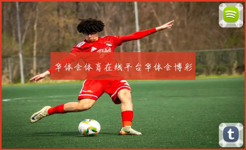 华体会体育在线平台华体会博彩