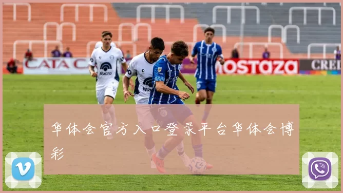 华体会官方入口登录平台华体会博彩