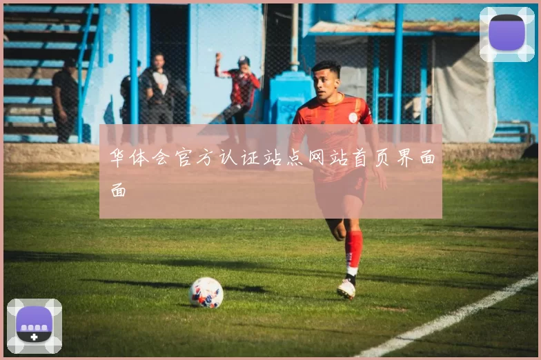 华体会官方认证站点网站首页界面面