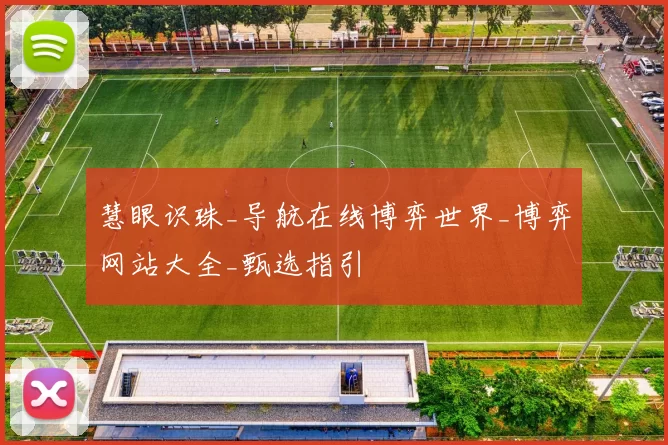 慧眼识珠_导航在线博弈世界_博弈网站大全_甄选指引