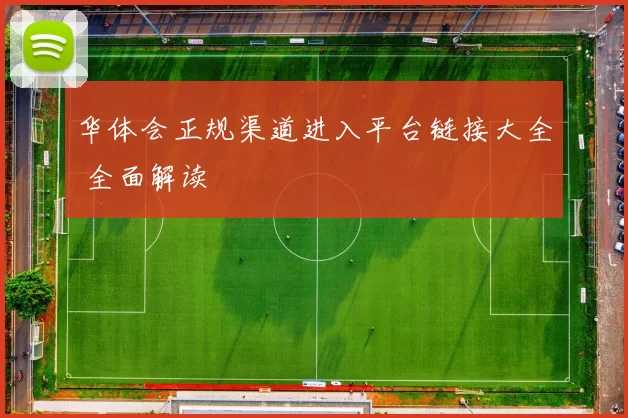 华体会正规渠道进入平台链接大全 全面解读