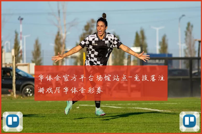 华体会官方平台场馆站点-竞技落注游戏厅华体会彩券