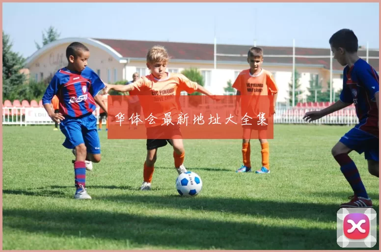 华体会最新地址大全集