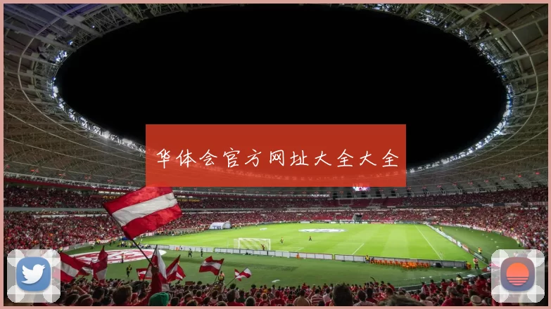 华体会官方网址大全大全