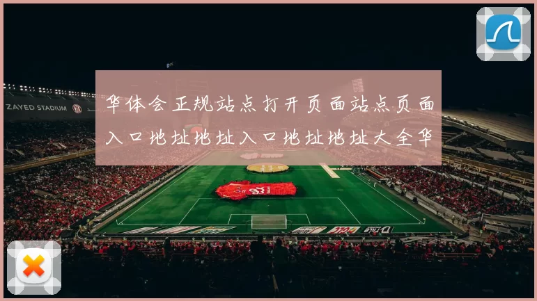华体会正规站点打开页面站点页面入口地址地址入口地址地址大全华体会pastime