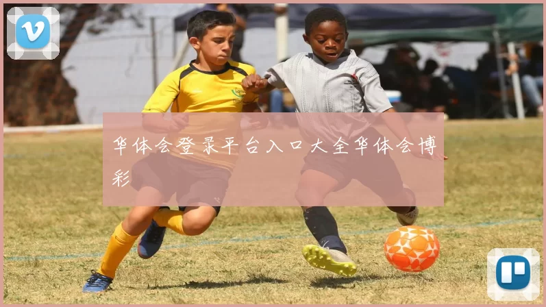 华体会登录平台入口大全华体会博彩