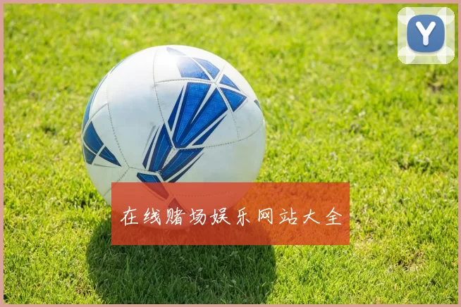 在线赌场娱乐网站大全