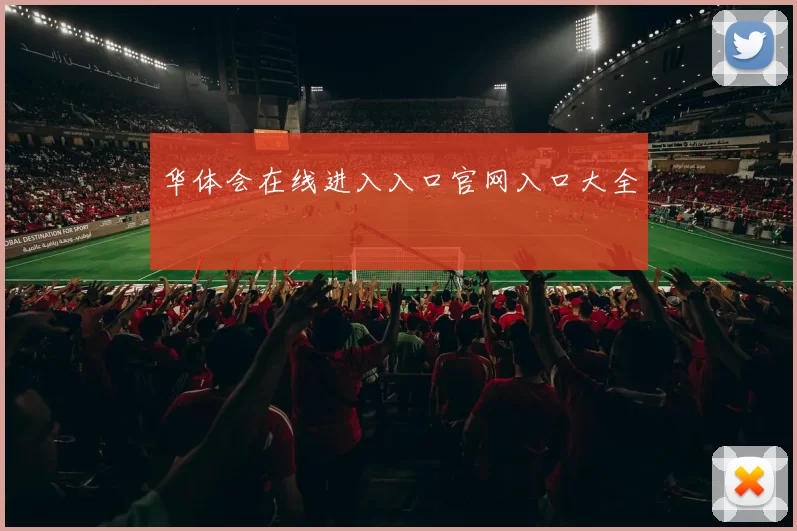 华体会在线进入入口官网入口大全