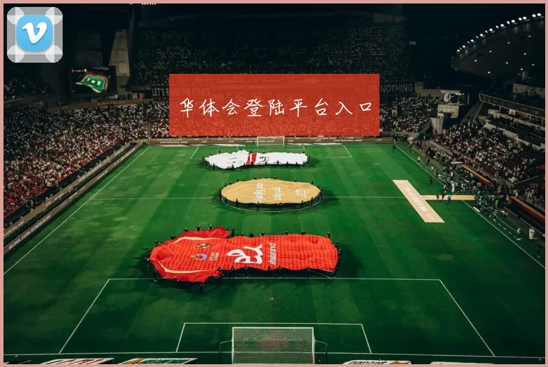 华体会登陆平台入口