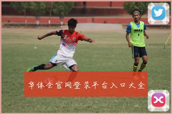 华体会官网登录平台入口大全