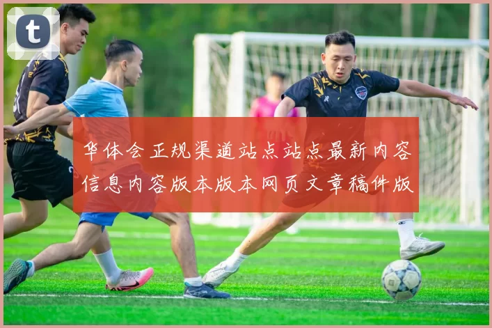 华体会正规渠道站点站点最新内容信息内容版本版本网页文章稿件版本网页地址大全索引搜索站点网页索引抓取索引情况大全