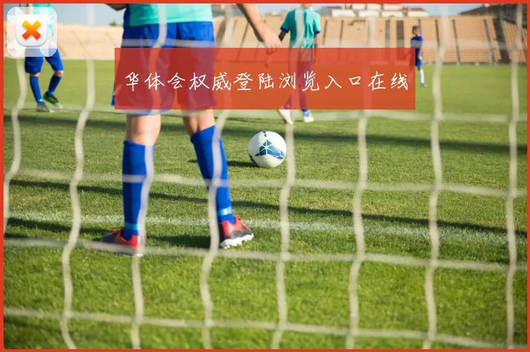 华体会权威登陆浏览入口在线