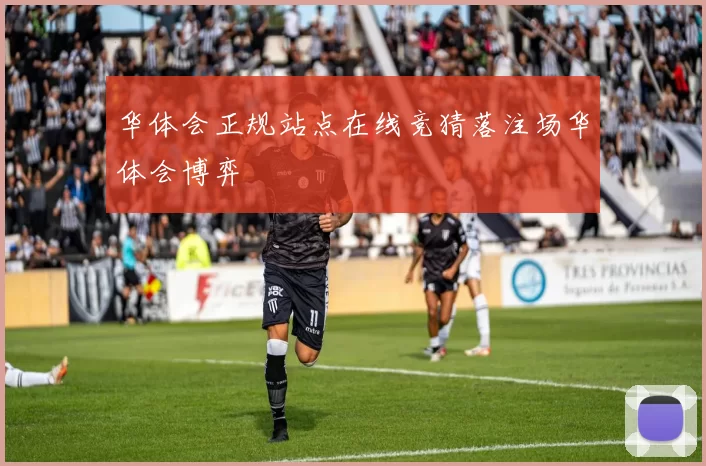 华体会正规站点在线竞猜落注场华体会博弈