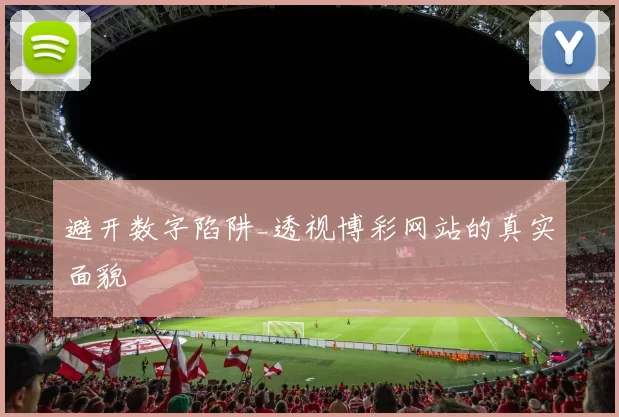 避开数字陷阱_透视博彩网站的真实面貌