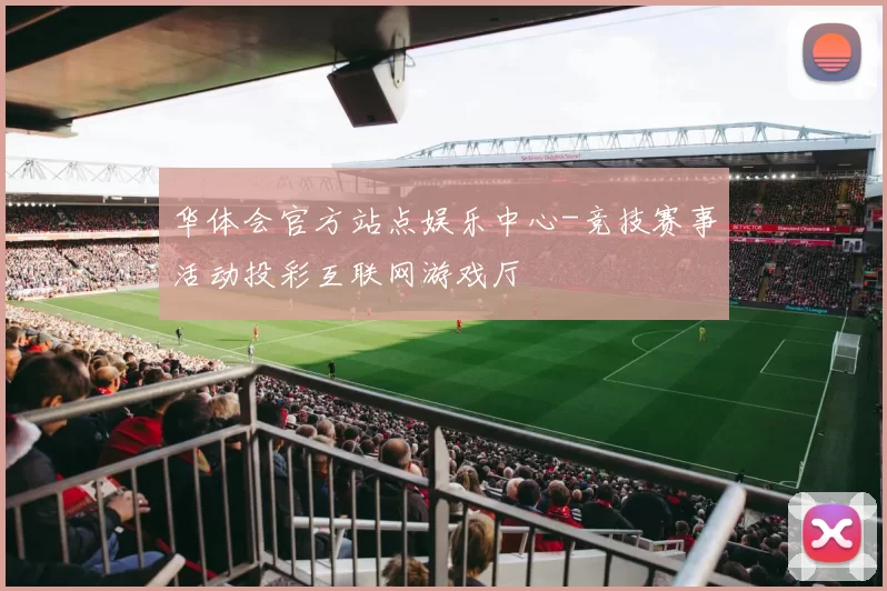 华体会官方站点娱乐中心-竞技赛事活动投彩互联网游戏厅