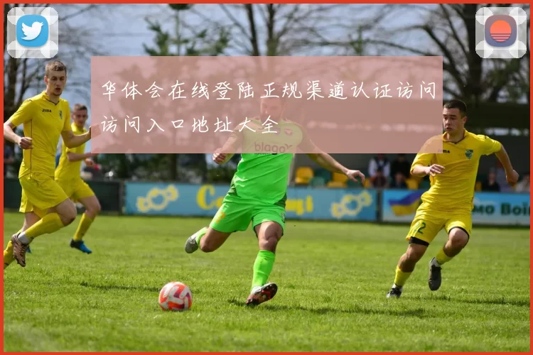 华体会在线登陆正规渠道认证访问访问入口地址大全