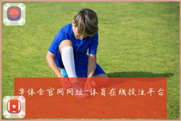 华体会官网网址-体育在线投注平台