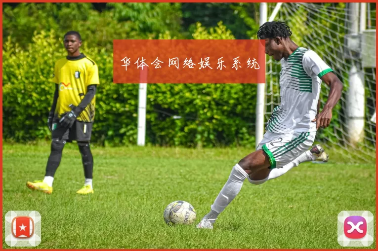 华体会网络娱乐系统